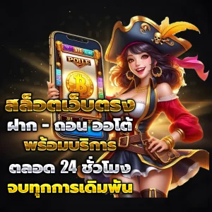 สล็อตเว็บตรง