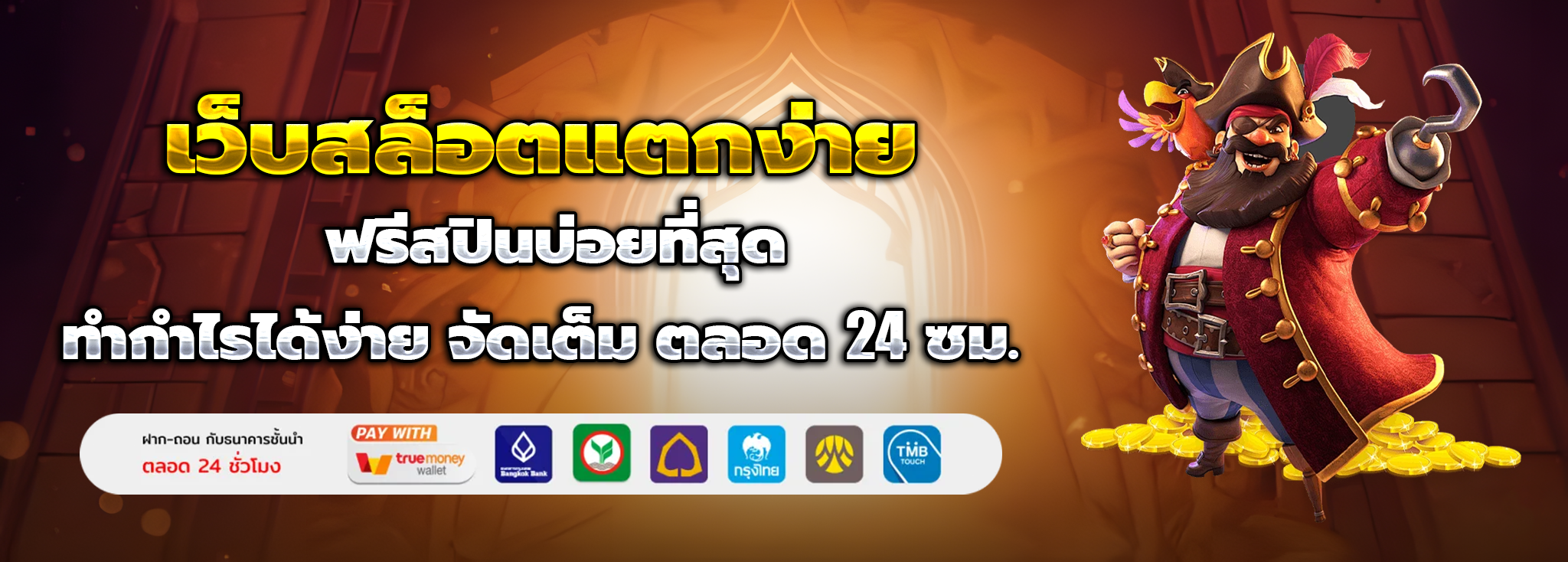 สล็อตเว็บตรง แตกง่าย ไม่ล็อคยูส