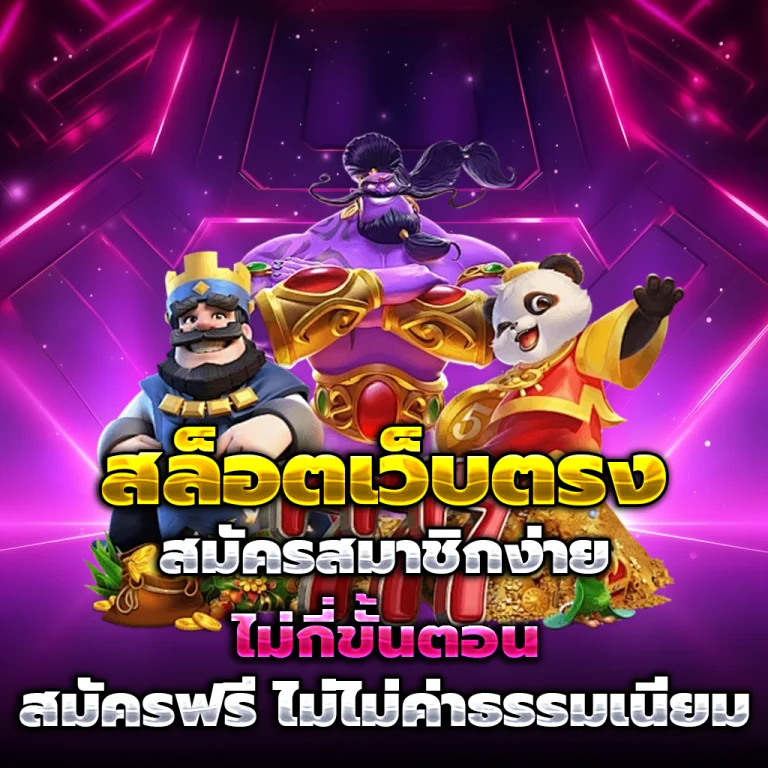 สล็อตเว็บตรง slot